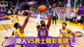 NBA湖人勇士比赛精彩集锦缩略图