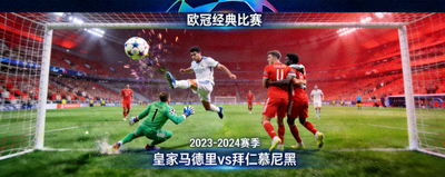 欧冠经典比赛录像回放画面展示足球精彩进球瞬间